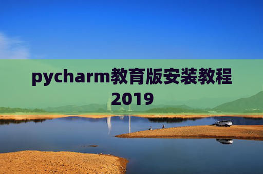 pycharm教育版安装教程2019