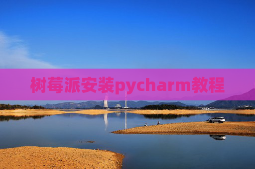 树莓派安装pycharm教程
