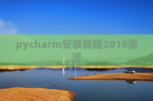 pycharm安装教程2018激活